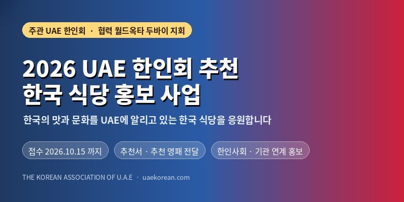 2026 UAE 한인회 추천 한국 식당 홍보 사업