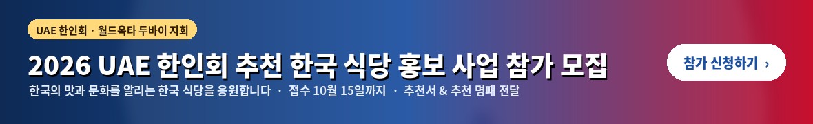 2026 UAE 한인회 추천 한국 식당 홍보 사업 참가 모집