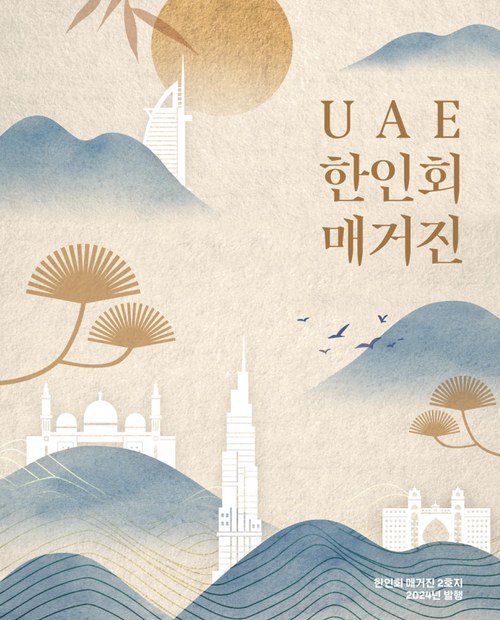 UAE 한인회 매거진 2호 표지