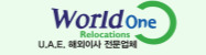 월드원 해외이사