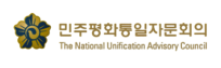 민주평화통일자문위원회