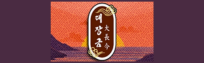 대장금