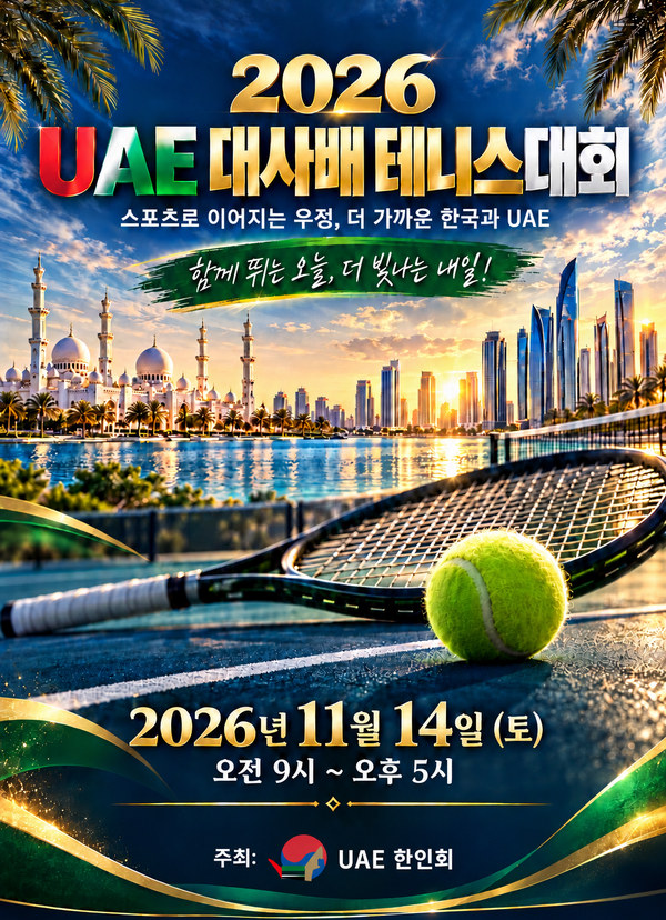UAE 대사배 테니스대회